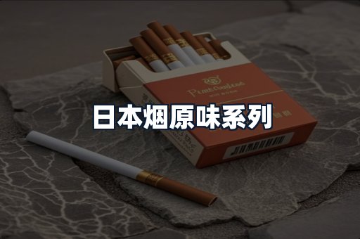 日本烟原味系列